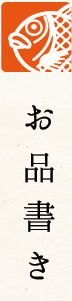 お品書き