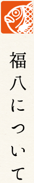福八について