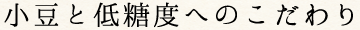 小豆と低糖度へのこだわり
