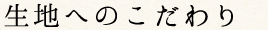 生地へのこだわり