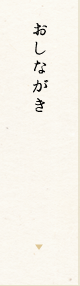 おしながき