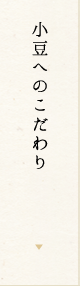 小豆へのこだわり