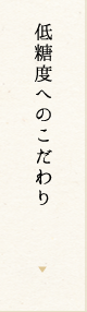 低糖度へのこだわり