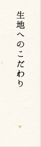 生地のこだわり