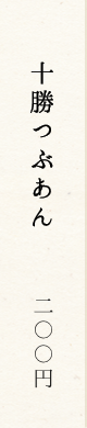 十勝つぶあん
