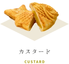 カスタード